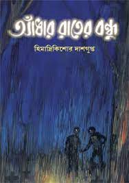 Adhar Raater Bonhu Himadri Kishore Dasguptag