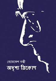 Adrishya Trikon by Sharadindu Bandhapadhyay