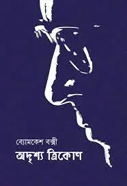 Adrishya Trikon by Sharadindu Bandhapadhyay