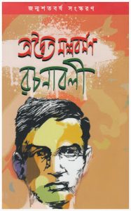 Adwaita Mallabarman Rachanabali By Dr. Eat Israel