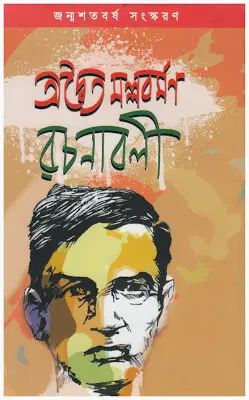 Adwaita Mallabarman Rachanabali By Dr. Eat Israel
