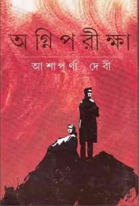 Agniparikha By Ashapurna Devi