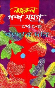 Byethar Daan By Kazi Nazrul Islam