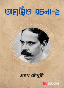 Agranthita Rachana-2