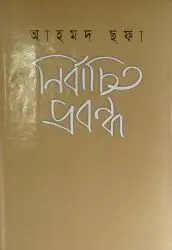 Ahmod Sofa Nirbachito Probondo By Ahmed Sofa