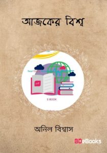 Ajker Bishwa