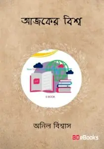 Ajker Bishwa