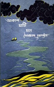 Akash Mati Mon by Shailajananda Mukhopadhyay, book cover