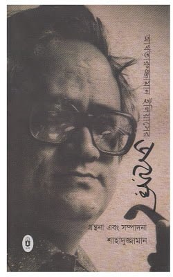 Akhtaruzzaman Eliaser Diary Edited By Shahaduzzaman