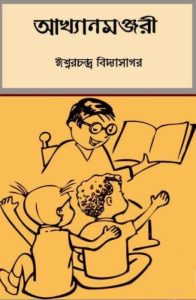 Akhyan Manjari by Ishwar Chandra Vidyasagar, book cover