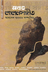 Akkhondo Lalon Sonngit By Abdel Mannan