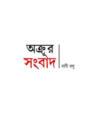 অক্রূর সংবাদ by বাণী বসু, book cover