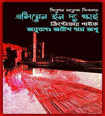 Aliens In the Sky Translated By Anish Das Apu