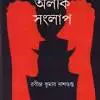 Alik Sanglap by Rabindra Kumar Dasgupta, book cover