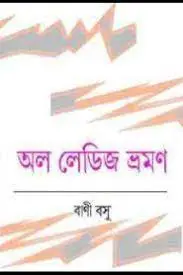 অল লেডিস ভ্রমণ by বাণী বসু, book cover