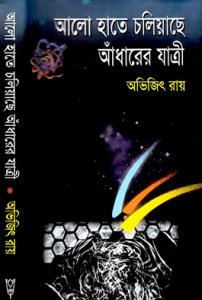 Alo Haate Choliyache Adharer Jattri