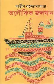 Aloukik Jaljan By Atin Bandyopadhyay