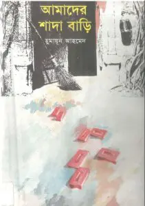 আমাদের শাদা বাড়ি by হুমায়ূন আহমেদ, book cover