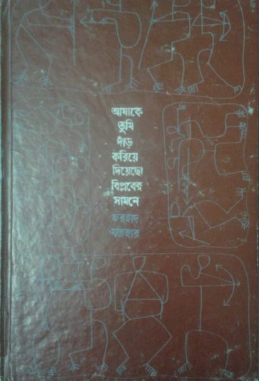 Amake Tumi Daar Koriye Diyecho Biplober Samne By Farhad Mazhar