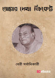 Amar Dekha Cricket by Beri Sarbadhikari