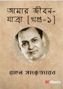 Amar Jiban Yatra - 1 by Rahul Sankrityayan