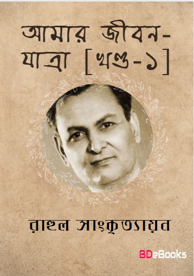 Amar Jiban Yatra - 1 by Rahul Sankrityayan
