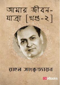 Amar Jiban Yatra- 2 by Rahul Sankrityayan