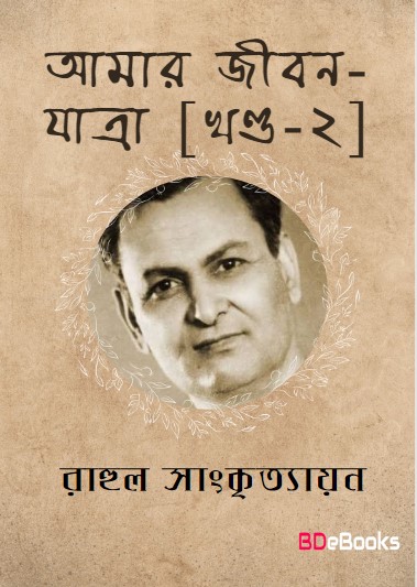Amar Jiban Yatra- 2 by Rahul Sankrityayan