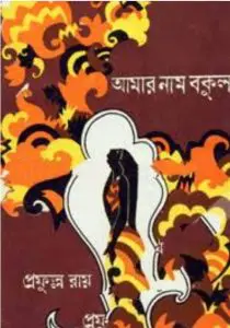 আমার নাম বকুল by প্রফুল্ল রায়, book cover