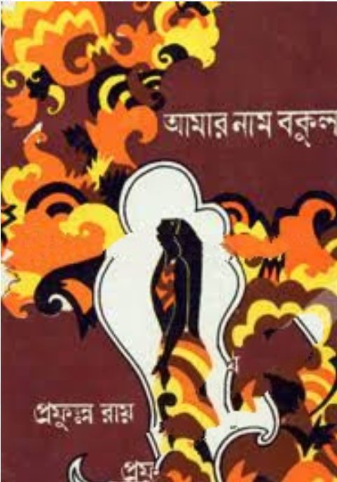 Amar Nam Bakul