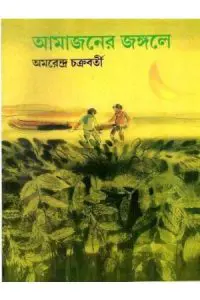Amazoner Jangole By Amarendra Chakravorty