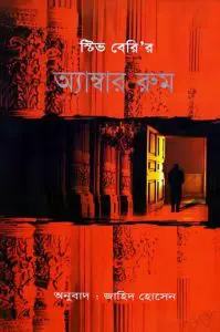 Amber Room Anubad by Jahid Hossain, book cover