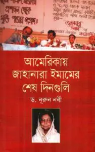 Americay Jahanara Imamer Sesh Dinguli by Dr. Nurun Nabi, book cover