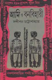 Ami O Bonbihari by Sandipan Chattopadhyay