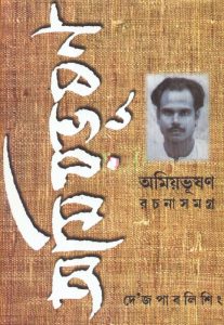 Amiyabhusan Rachana somogro 5 By Amiya Bhusan Majumdar