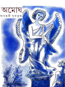 Amogh by Sayantani Putatunda