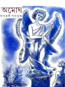 Amogh by Sayantani Putatunda