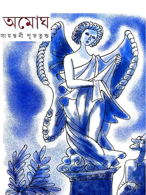 Amogh by Sayantani Putatunda