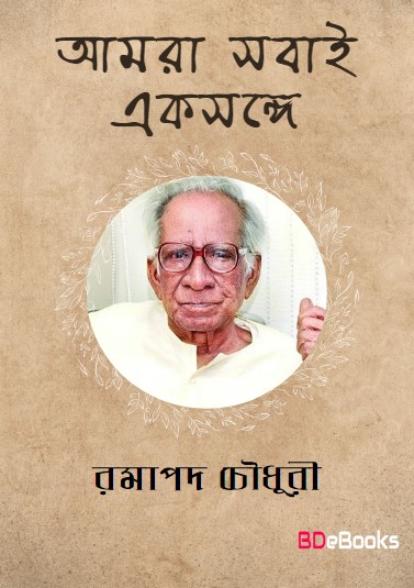 Amra Sabai Eksonge by Ramapada Chowdhury