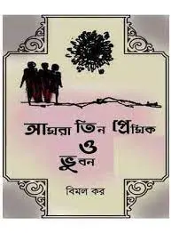 আমরা তিন প্রেমিক ও ভুবন by বিমল কর, book cover