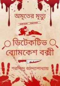 Amriter Mrityu by Sharadindu Bandhapadhyay