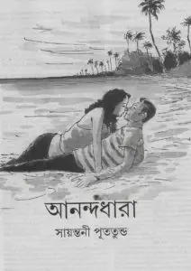 Anandadhara-Sayonti-puttundo