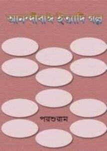 Anandibay Ityadi Galpo By Parshuram By Rajshekhar Basu
