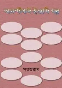 Anandibay Ityadi Galpo by Rajshekhar Basu, book cover