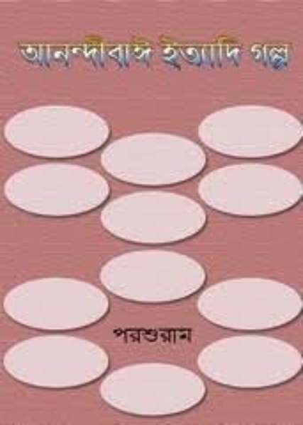 Anandibay Ityadi Galpo By Parshuram By Rajshekhar Basu