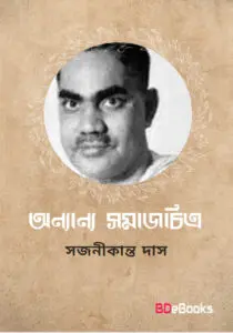 Anyanya Samajchitra by Sajanikanta Das, book cover