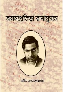Ananyapratibha Ramanujan By Rabin Bandyopadhyay