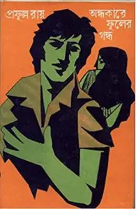 অন্ধকারে ফুলের গন্ধ by প্রফুল্ল রায়, book cover