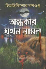 Andhokar Jakhon Namlo By Himadri Kishore Dasgupta