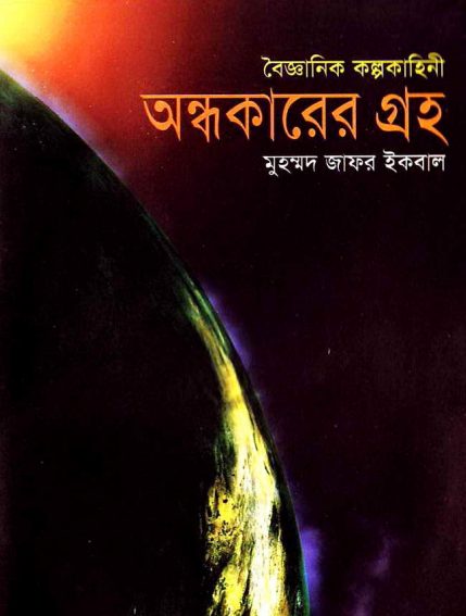 Andhokarer Groho Muhammed Zafar Iqbal